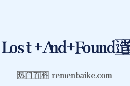 Lost+And+Found造句是什么意思的图片